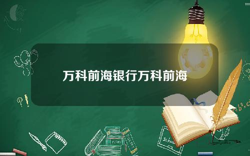 万科前海银行万科前海