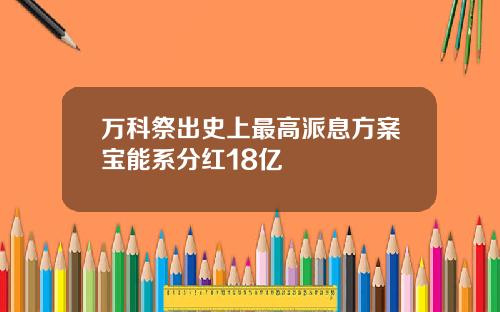 万科祭出史上最高派息方案宝能系分红18亿