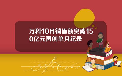 万科10月销售额突破150亿元再创单月纪录