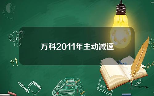 万科2011年主动减速
