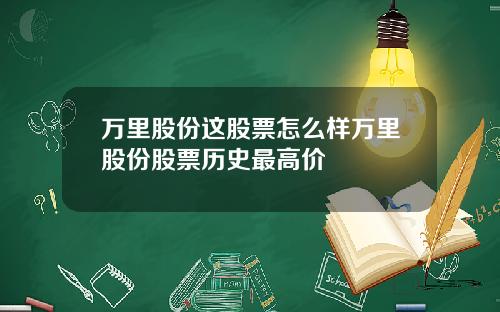 万里股份这股票怎么样万里股份股票历史最高价