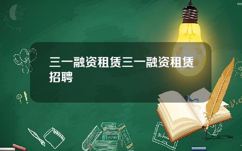 三一融资租赁三一融资租赁招聘