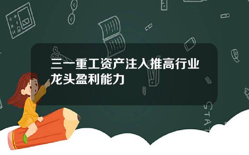 三一重工资产注入推高行业龙头盈利能力