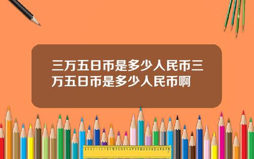 三万五日币是多少人民币三万五日币是多少人民币啊