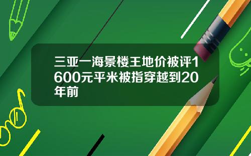 三亚一海景楼王地价被评1600元平米被指穿越到20年前