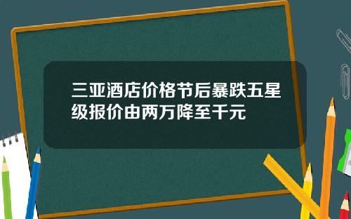 三亚酒店价格节后暴跌五星级报价由两万降至千元