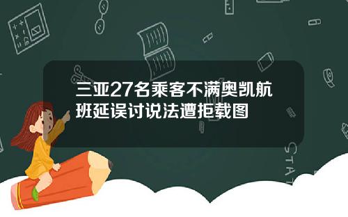 三亚27名乘客不满奥凯航班延误讨说法遭拒载图