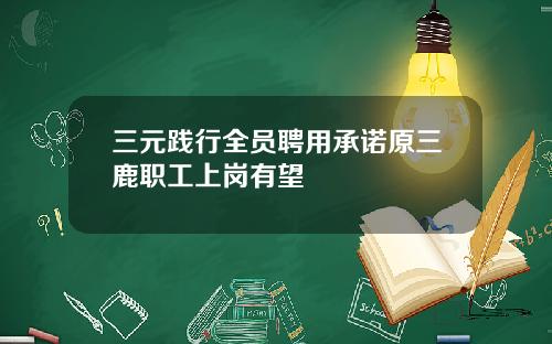 三元践行全员聘用承诺原三鹿职工上岗有望