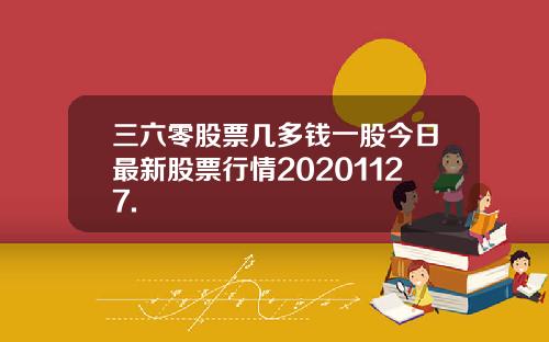 三六零股票几多钱一股今日最新股票行情20201127.
