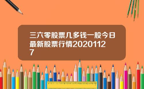 三六零股票几多钱一股今日最新股票行情20201127
