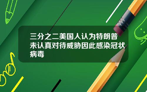 三分之二美国人认为特朗普未认真对待威胁因此感染冠状病毒