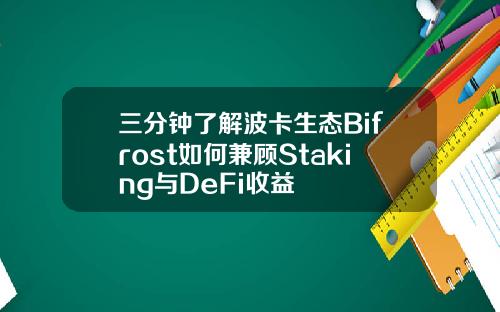 三分钟了解波卡生态Bifrost如何兼顾Staking与DeFi收益