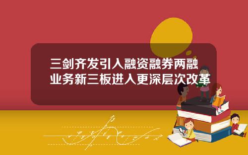 三剑齐发引入融资融券两融业务新三板进入更深层次改革