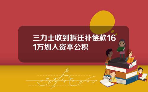 三力士收到拆迁补偿款161万划入资本公积