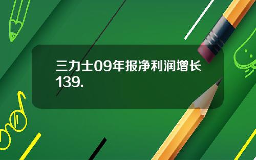 三力士09年报净利润增长139.