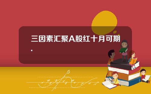 三因素汇聚A股红十月可期.