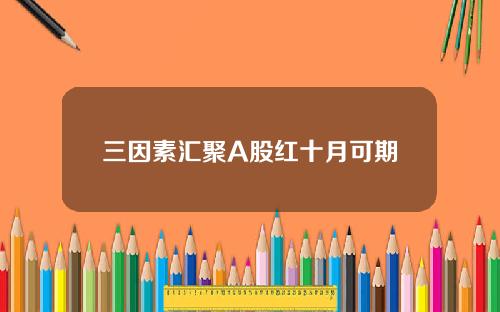 三因素汇聚A股红十月可期