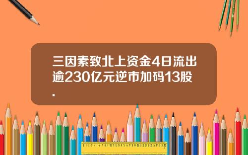 三因素致北上资金4日流出逾230亿元逆市加码13股.