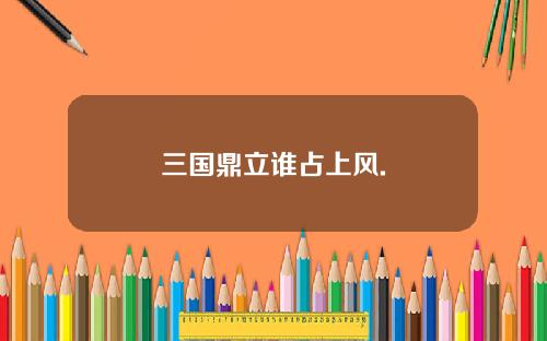 三国鼎立谁占上风.