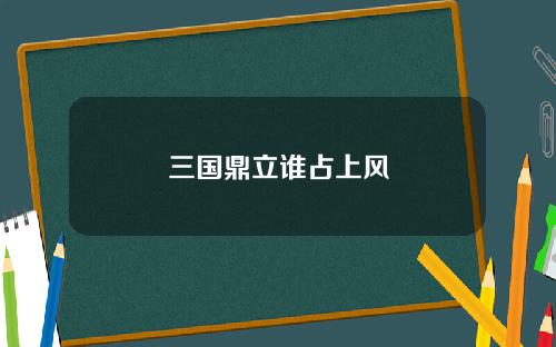 三国鼎立谁占上风