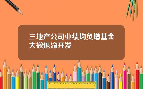 三地产公司业绩均负增基金大撤退渝开发