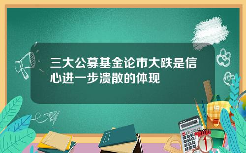 三大公募基金论市大跌是信心进一步溃散的体现