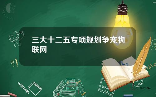 三大十二五专项规划争宠物联网