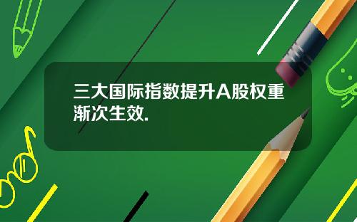 三大国际指数提升A股权重渐次生效.