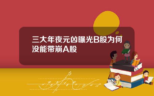 三大年夜元凶曝光B股为何没能带崩A股