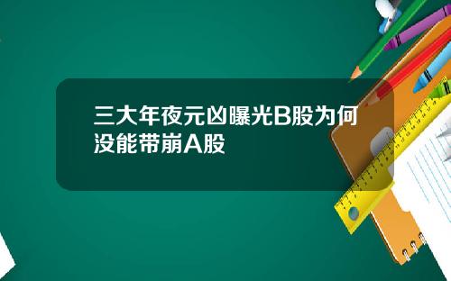 三大年夜元凶曝光B股为何没能带崩A股
