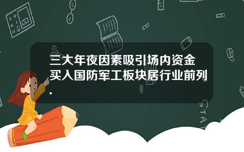 三大年夜因素吸引场内资金买入国防军工板块居行业前列.