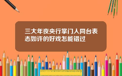 三大年夜央行掌门人同台表态如许的好戏怎能错过