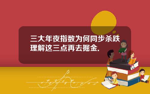 三大年夜指数为何同步杀跌理解这三点再去掘金.