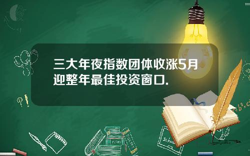 三大年夜指数团体收涨5月迎整年最佳投资窗口.