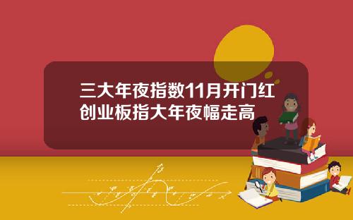 三大年夜指数11月开门红创业板指大年夜幅走高