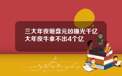 三大年夜砸盘元凶曝光千亿大年夜牛拿不出4个亿