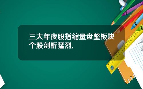 三大年夜股指缩量盘整板块个股剖析猛烈.