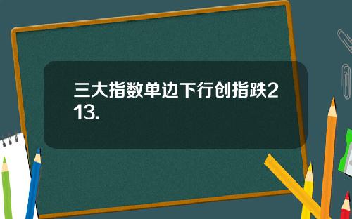 三大指数单边下行创指跌213.