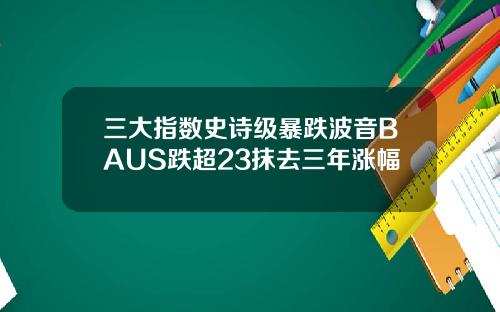 三大指数史诗级暴跌波音BAUS跌超23抹去三年涨幅