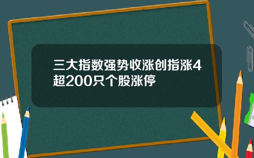 三大指数强势收涨创指涨4超200只个股涨停
