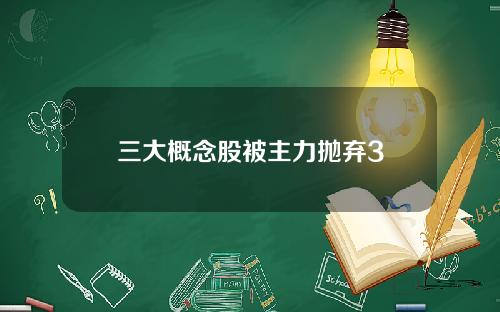 三大概念股被主力抛弃3