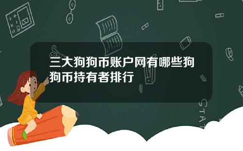 三大狗狗币账户网有哪些狗狗币持有者排行