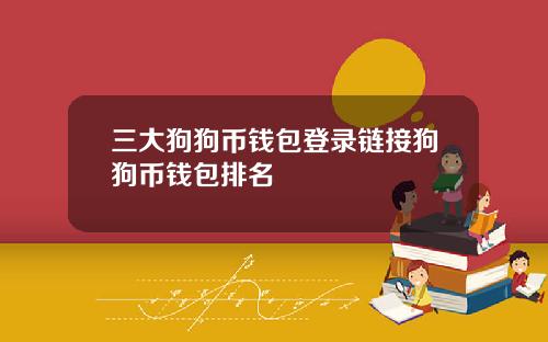 三大狗狗币钱包登录链接狗狗币钱包排名