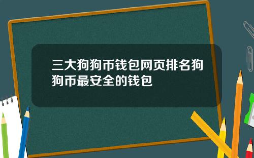 三大狗狗币钱包网页排名狗狗币最安全的钱包