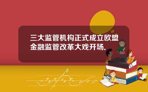 三大监管机构正式成立欧盟金融监管改革大戏开场.