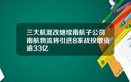 三大航混改继续南航子公司南航物流将引进8家战投增资逾33亿
