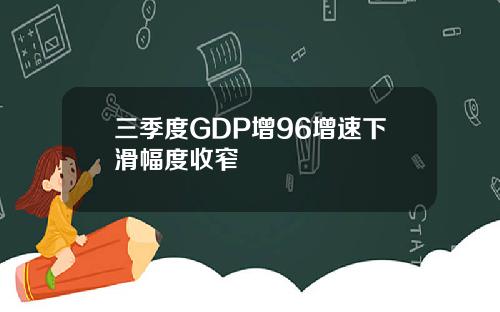 三季度GDP增96增速下滑幅度收窄