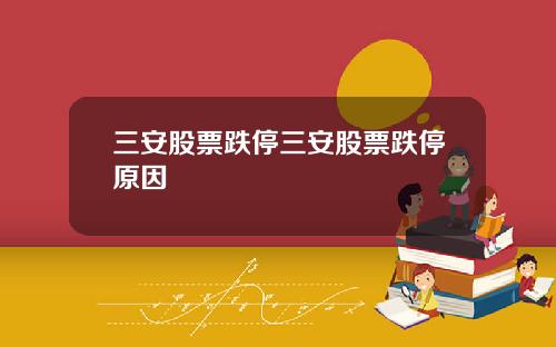 三安股票跌停三安股票跌停原因