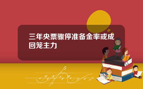 三年央票骤停准备金率或成回笼主力