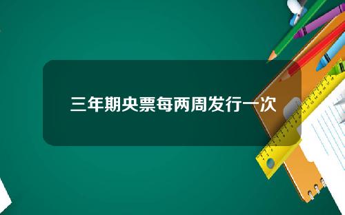 三年期央票每两周发行一次